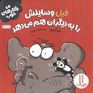 فیل وسایلش را به دیگران هم می دهد