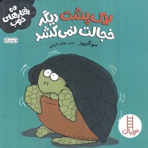 لاک پشت دیگر خجالت نمی کشد