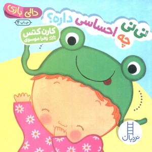 نی نی چه احساسی داره