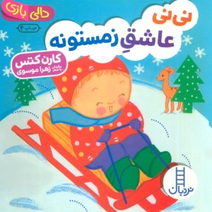 نی نی عاشق زمستونه