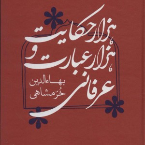 کتاب هزار حکایت و هزار عبارت عرفانی