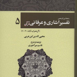 رحمه من الرحمن تفسیر اشاری و عرفانی قرآن 5