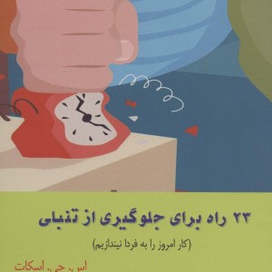 23 راه برای جلوگیری از تنبلی