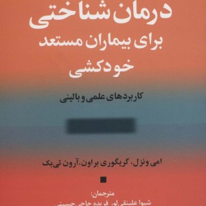 درمان شناختی برای بیماران مستعد خودکشی