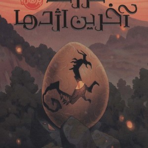 فرزند آخرین اژدها