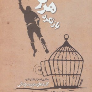 هرگز بازنگرد ده کاری که هرگز تکرار نکنید