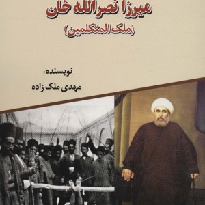 زندگی سیاسی اجتماعی میرزا نصرالله خان