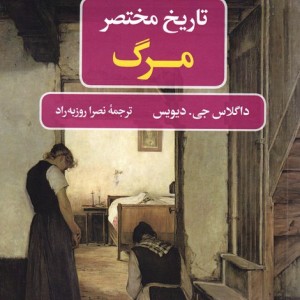 تاریخ مختصر مرگ