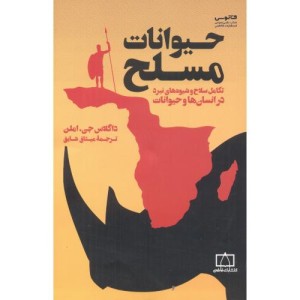 حیوانات مسلح