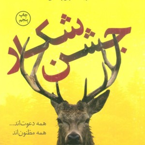 جشن شکار