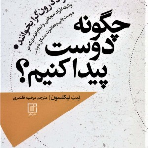 چگونه دوست پیدا کنم؟