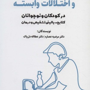 کتابچه بالینی تشخیص و درمان