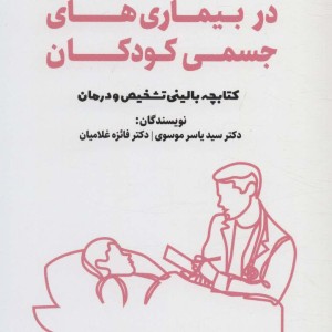 اختلالات روان پزشکی در بیماری های جسمی کودکان