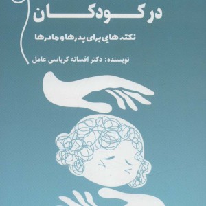 سازگاری با اضطراب در کودکان