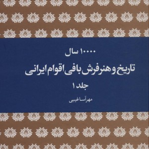 10000 سال تاریخ و هنر فرش بافی اقوام ایرانی