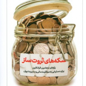 سکه های ثروت ساز