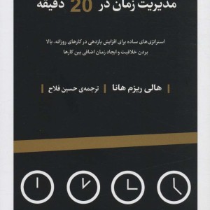 مدیریت زمان در 20 دقیقه