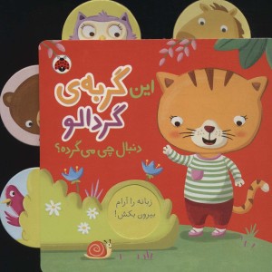 این گربه ی گردالو دنبال چی می گرده