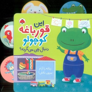 این قورباغه کوچولو دنبال چی می گرده