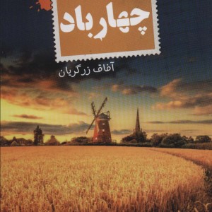 کتاب چهار باد نشر تندیس