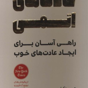 عادت های اتمی نشر آرمان رشد