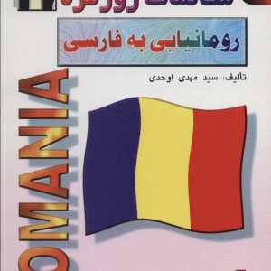 کتاب مکالمات روزمره رومانیایی به فارسی