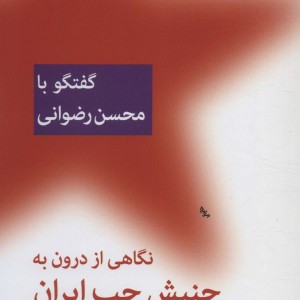نگاهی از درون به جنبش چپ ایران نشر اختران قطع رقعی