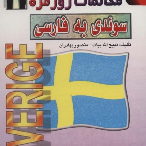 کتاب مکالمات روزمره سوئدی به فارسی