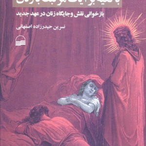 تفسیر عهد جدید با تکیه بر آیات مرتبط با زنان
