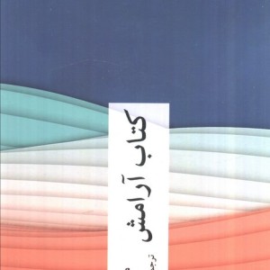 کتاب آرامش نشر چترنگ