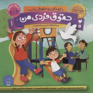 حقوق فردی من