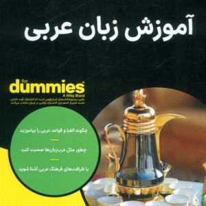 آموزش زبان عربی از دامیز