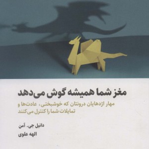 مغز شما همیشه گوش می دهد
