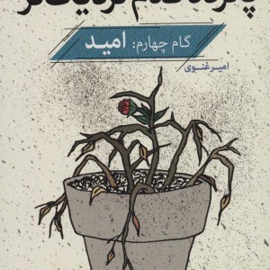 پانزده قدم نزدیک تر 4