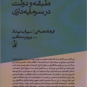 اقتصاد سیاسیطبقه و دولت در سرمایه داری - سهراب بهداد، فرهاد نعمانی