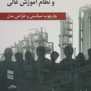 اشتغال پذیری دانش آموختگان و نظام آموزش عالی