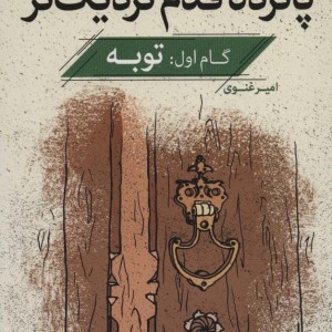 پانزده قدم نزدیک تر 1