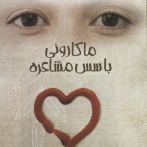 ماکارونی با سس مشاعره