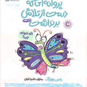 پروانه ای که دست از تلاش برنداشت
