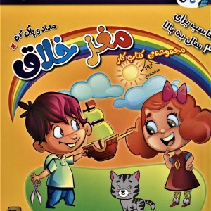مجموعه کتاب کار مغز خلاق مناسب برای 3 سال به بالا