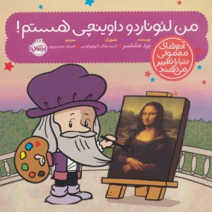 من لئوناردو داوینچی هستم