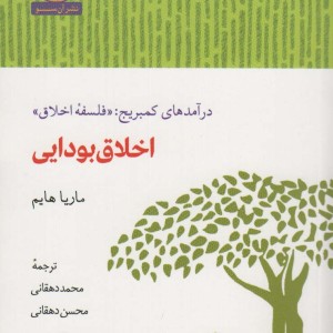 اخلاق بودایی - ماریا هایم