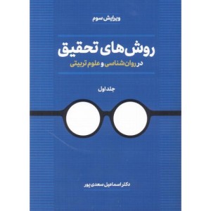 روش های تحقیق در روان ششناسی و علوم تربیتی جلد1