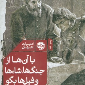 با آن ها از جنگ ها شاه ها و فیل ها بگو