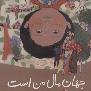 جهان مال من است