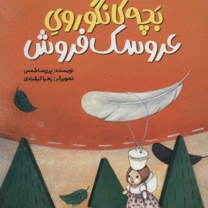 بچه کانگوروی عروسک فروش