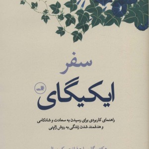 سفر ایکیگای نشر ثالث