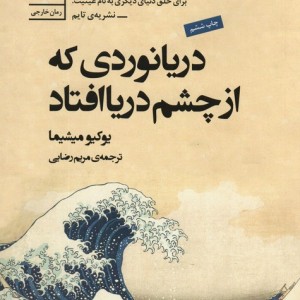 دریانوردی که از چشم دریا افتاد