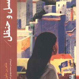 عسل و حنظل - طاهربن جلون