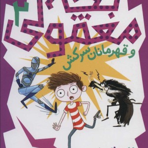 بچه معمولی 2